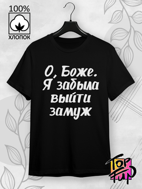Футболка О Боже я забыла выйти замуж