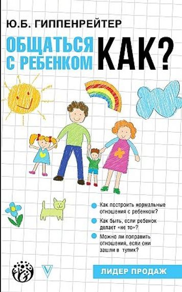 Общаться с ребенком. Как?