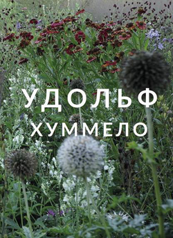 Удольф. Хуммело. Путешествие по жизни садовода