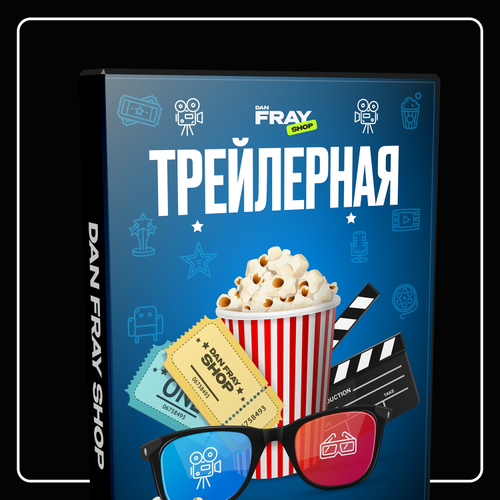 «Трейлерная»