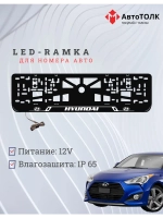 Рамка для номера с подсветкой. WHITE LAIN Hyundai.