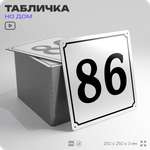 Адресная табличка с номером дома 86, на фасад и забор, белая, Айдентика Технолоджи