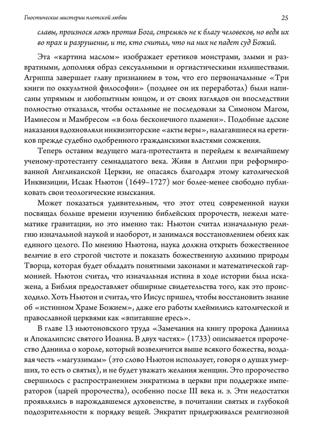 Гностические мистерии плотской любви. София Дикая и эзотерическое христианство