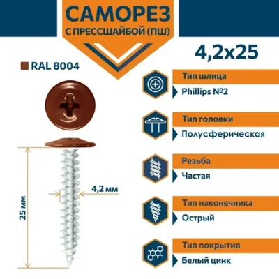 Саморез Rizzel ПШ с прессшайбой острый 4,2х25 RAL 8004 (500 шт)