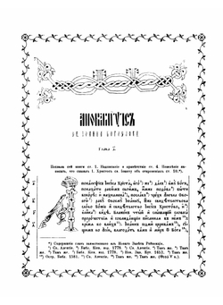 Апокалипсис XIV в. | Амфилохий