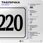 Адресная табличка с номером дома 220, на фасад и забор, белая, Айдентика Технолоджи