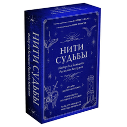 Нити судьбы. Набор для Большого Расклада Ленорман