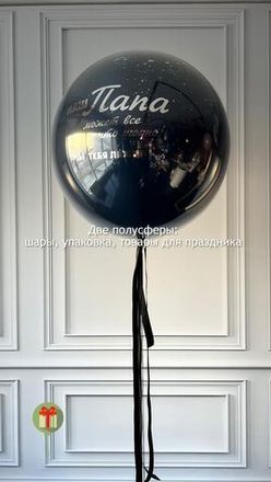 Большой шар для папы