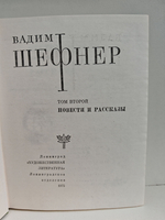 Вадим Шефнер. Избранные произведения в 2 томаx (комплект из 2 книг)