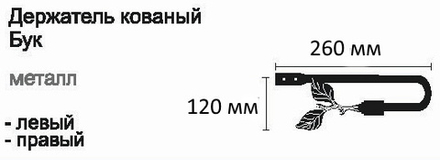 Держатель для штор кованый Готика Бук d20 мм, цвет черный