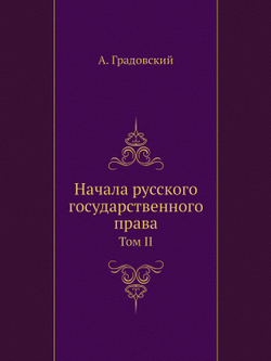 Начала русского государственного права. Том 2. Органы управления | А. Градовский