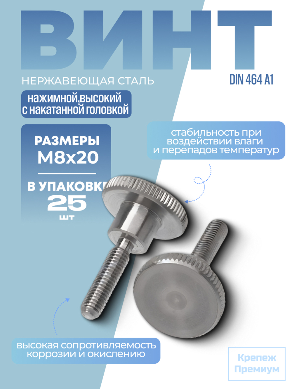 Винт DIN 464 А1 M 8х20 нажимной высокий с накатанной головкой в упак 25 шт