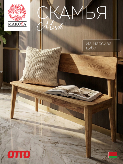 Скамья в прихожую деревянная Мудэ с местом для хранения вещей, скамья на кухню из массива дуба, скамья для спальни