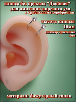 Клипса "Двойная с кристаллами" без прокола уха серебристая.