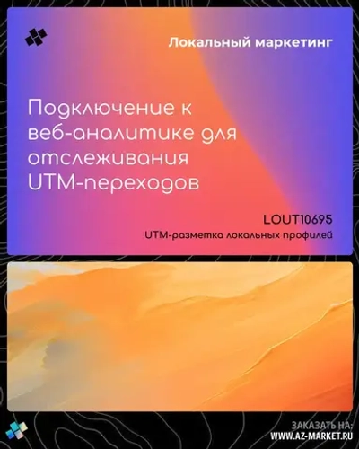 Подключение к веб-аналитике для отслеживания UTM-переходов