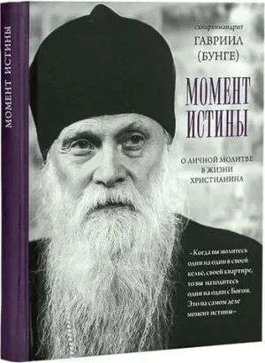 Момент истины