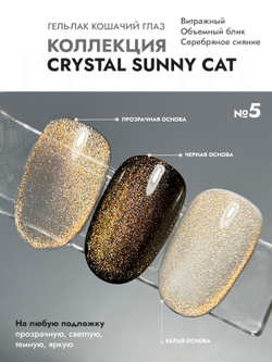 Гель-лак CRYSTAL SUNNY CAT 5