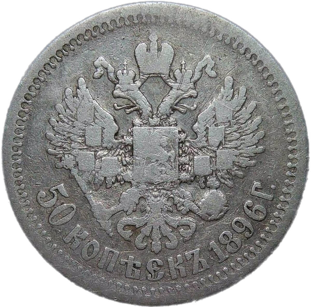 50 копеек 1896 * (F-VF)