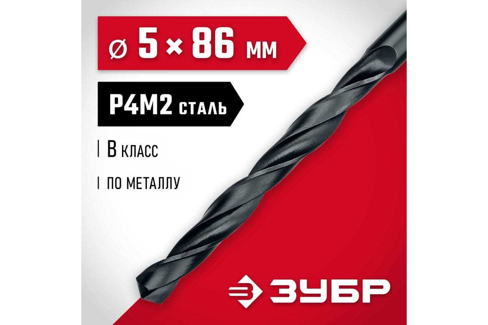 Сверло по металлу ЗУБР Мастер быстрорежущая сталь P4M2, класс B, 5х86 мм 29605-5