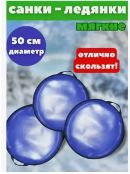 Ледянки Кругляшка мягкие d-50см однотонные, тент