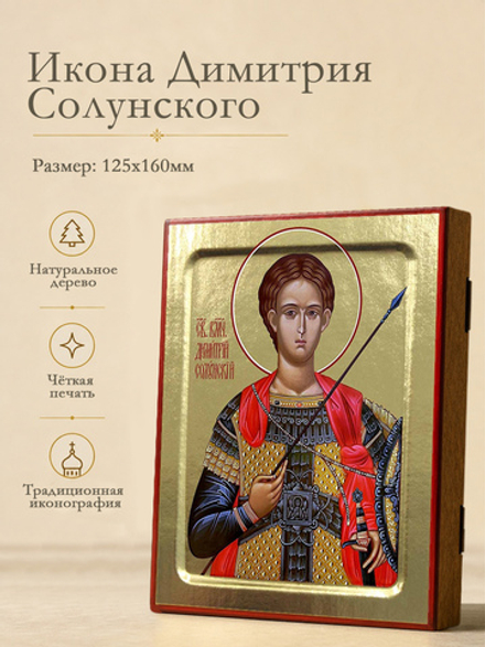 Икона Димитрия Солунского, великомученика на дереве: 125 х 160 (Синопсисъ)
