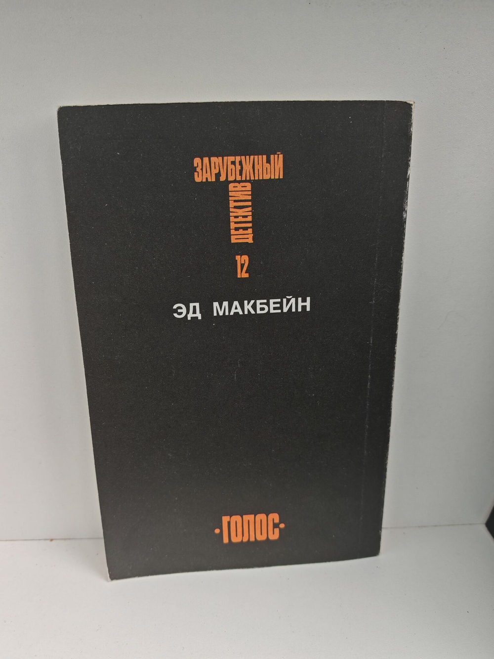 Зарубежный детектив. Избранные произведения в 16 томах (комплект из 16 книг)