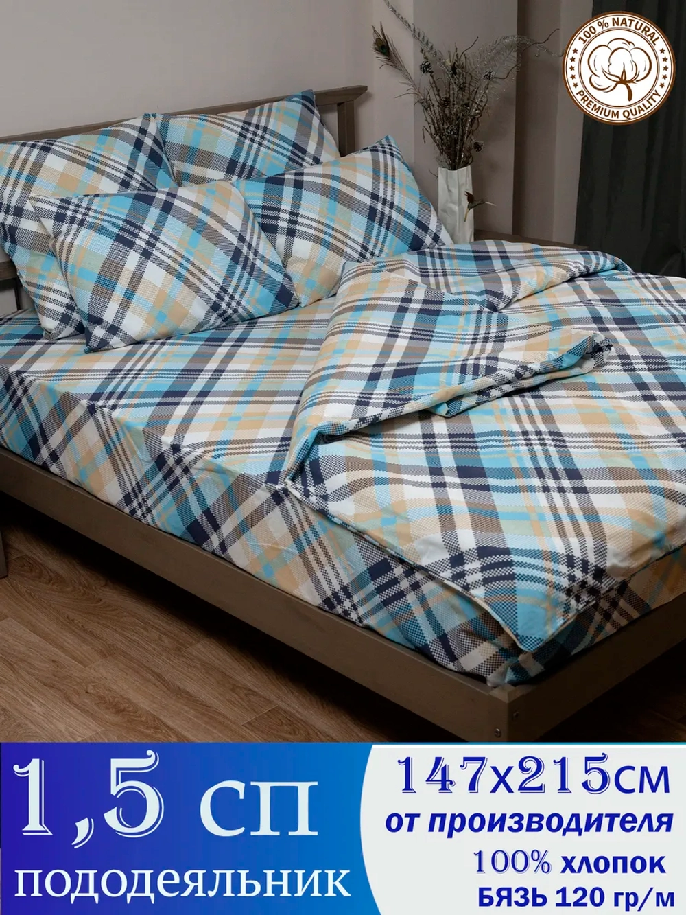 Пододеяльник 1,5 спальный 147х215 см 100% хлопок