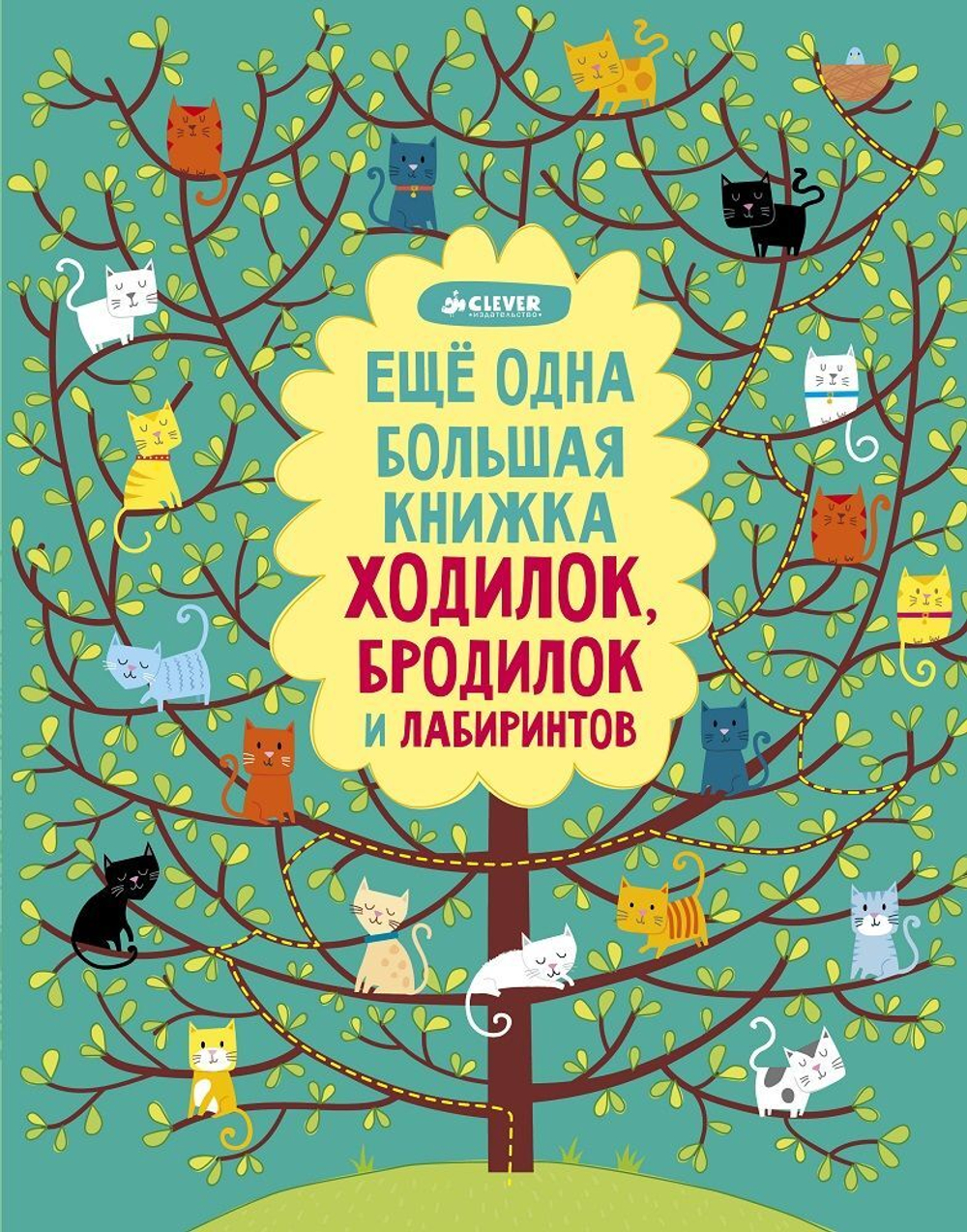 Еще одна большая книжка ходилок, бродилок и лабиринтов купить с доставкой  по цене 189 ₽ в интернет магазине — Издательство Clever