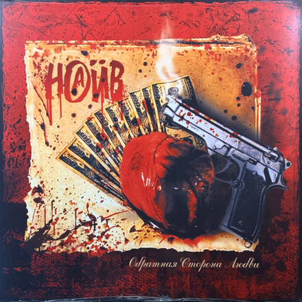 Наив Обратная Сторона Любви