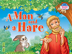 Читаем вместе. 2 уровень. Мужик и заяц. A Man and a Hare. (на английском языке), изд.: Айрис, авт.: Владимирова А.А., серия.: (2)