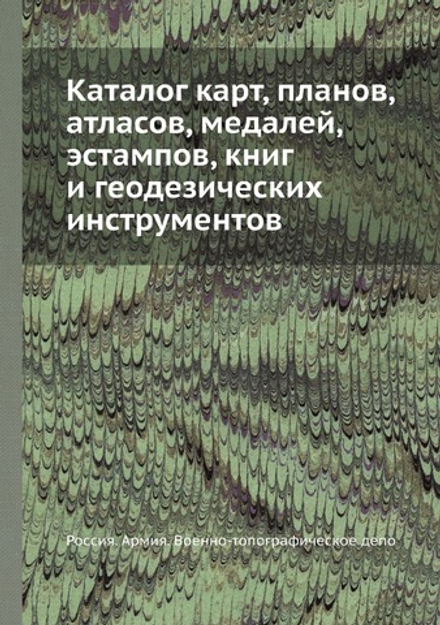 Каталог карт, планов, атласов, медалей, эстампов, книг и геодезических инструментов | Россия. Армия. Военно-топографическое депо