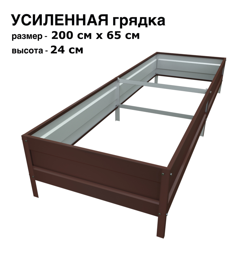 Оцинкованная грядка усиленная 200см x 65см высота 24см с полимерным покрытием RAL 8017 шоколад | АЙГРЯДКИ!