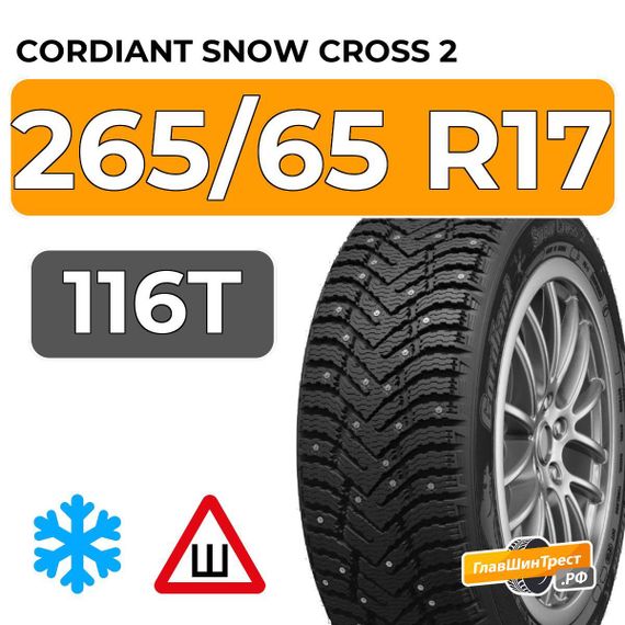 Cordiant Snow Cross 2 SUV 265/65 R17 116T шип.