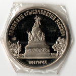 5 рублей 1988 года памятник "Тысячелетие России" в Новгороде (в запайке) PROOF