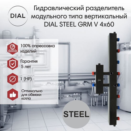 Гидравлический разделитель модульного типа DIAL STEEL GRM V 4x60