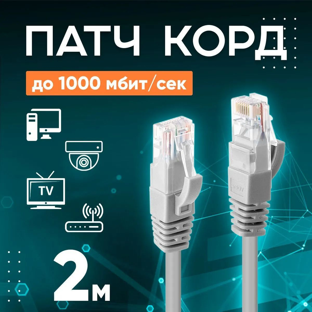 Патч корд - интернет кабель 1000 Мбит/сек, 8 жил