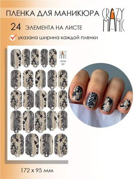 Crazy Manic Плёнки для ногтей для маникюра animal 007