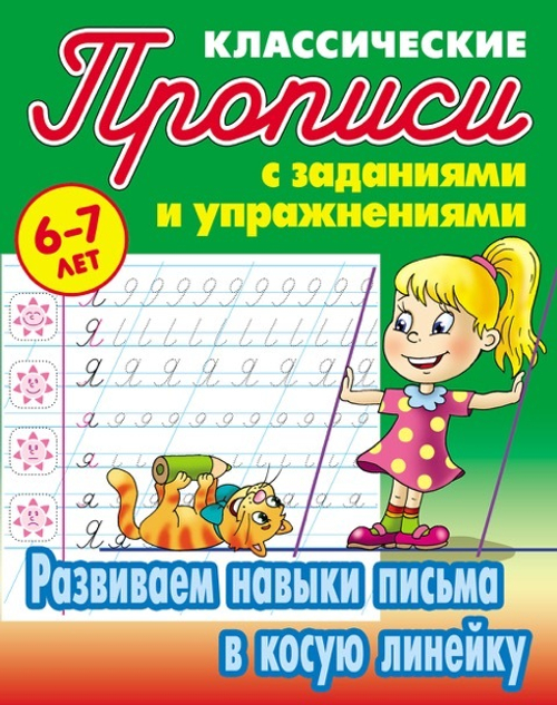 Прописи классические, А5, 6-7 лет Книжный Дом "Развиваем навыки письма в косую линейку", 16стр. И
