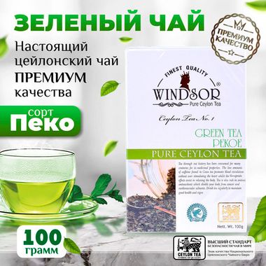 Windsor, цейлонский зеленый чай премиум качества , 100гр