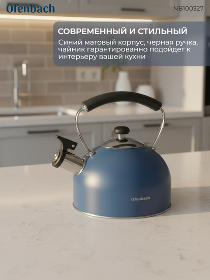 Чайник 2,2 л. из нержавеющей стали со свистком Ofenbach NB100327