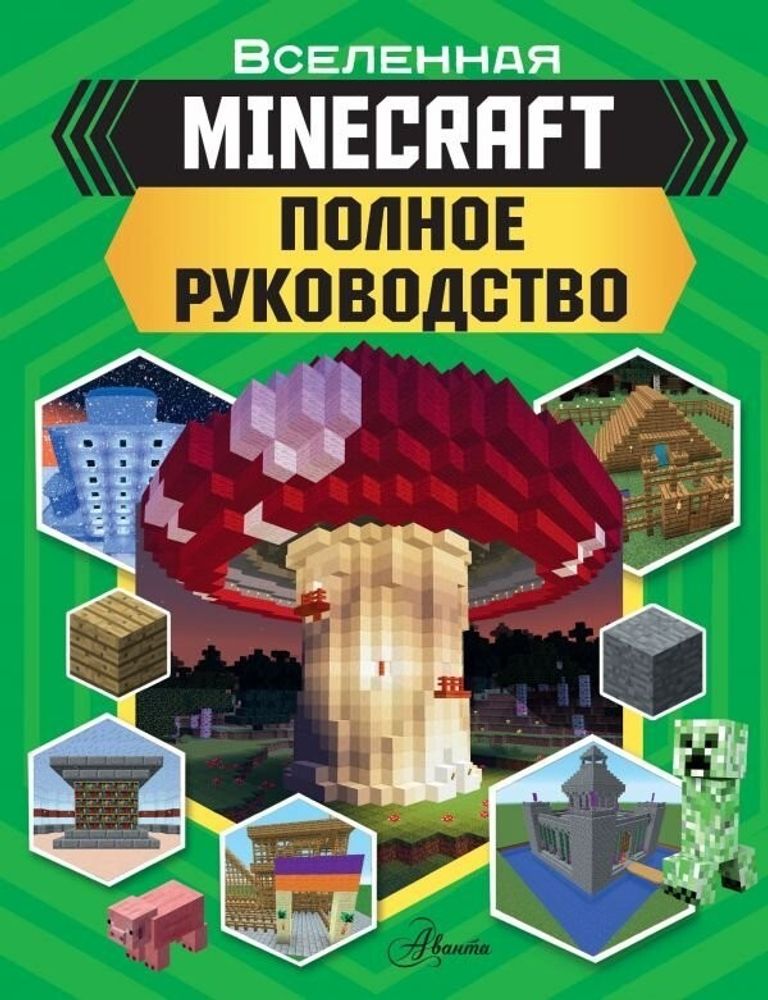 Артбук &quot;MINECRAFT. Полное руководство&quot;