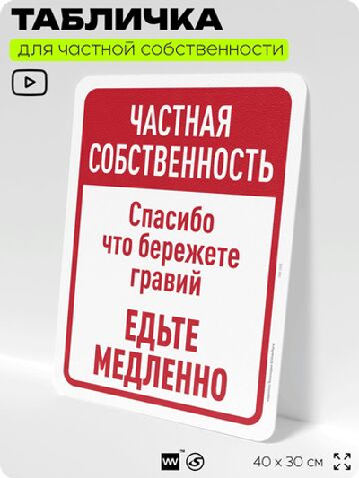 Табличка для частной территории "Частная собственность, едьте медленно", на дом, для участка, организаций, предупреждающая, 40х30 см, Silver Plane x Айдентика Технолоджи