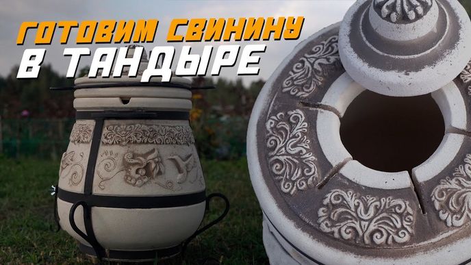 Свинина в тандыре