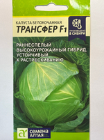 Капуста Трансфер 0,1 г СМК-44