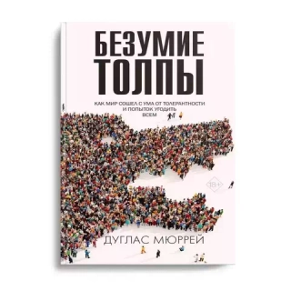 Безумие толпы