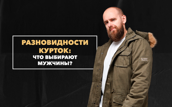 Разновидности курток, которые выбирают мужчины