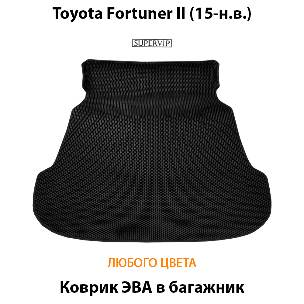 коврик эва в  багажник авто для toyota fortuner ii 2015-н.в. от supervip