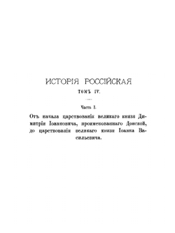 История российская от древнейших времен. Том 4. Часть 1 | М. М. Щербатов
