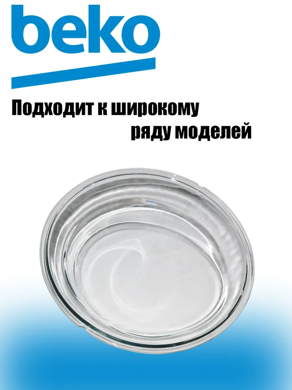 Стекло люка для стиральной машины 2905560100 Beko