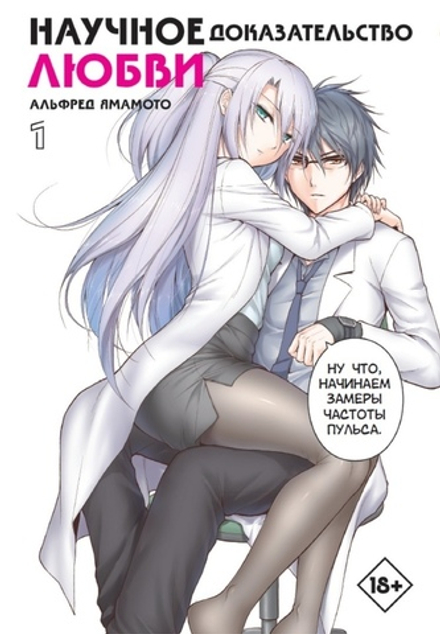 Манга Научное доказательство любви. Том 1